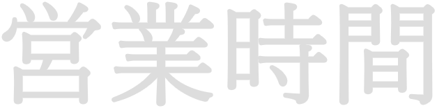 営業時間