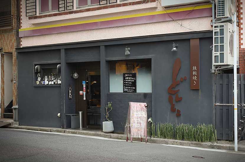 鉄板焼きどんとこ 八丁堀店