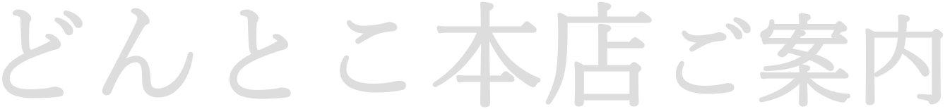 当店のご案内