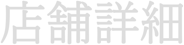 店舗詳細