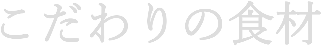 こだわりの食材