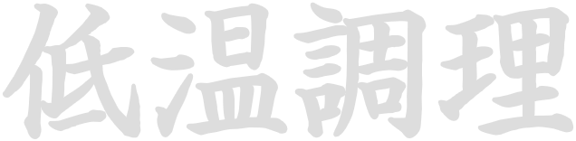低温調理