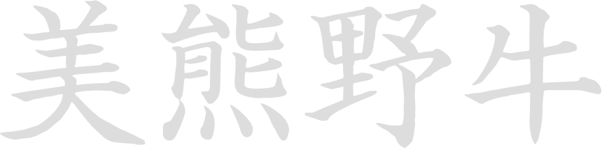 美熊野牛